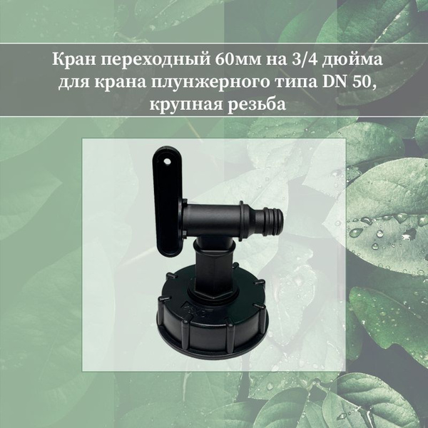 Кран переходный 60мм на 3/4" для крана плунжерного типа DN 50 , крупная ...
