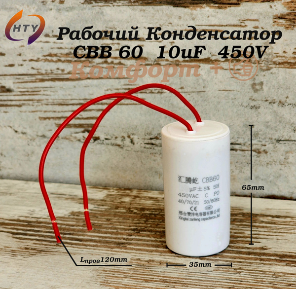 CBB60 Рабочий (пусковой) Конденсатор 10мкФ 450В С проводом (65мм*35мм ...