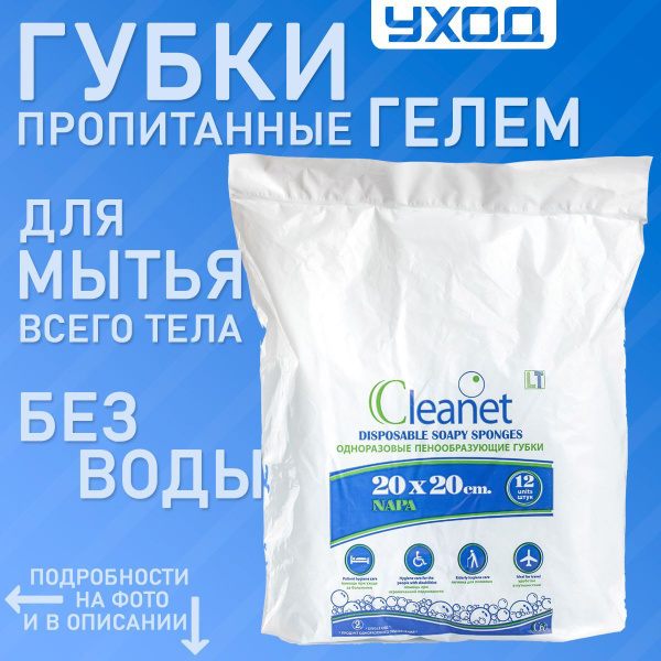 Пенообразующие губки CLEANET 20х20см 12 шт. для мытья без воды лежачих ...