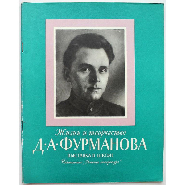 ВЫСТАВКА В ШКОЛЕ: ЖИЗНЬ И ТВОРЧЕСТВО ДА ФУРМАНОВА (Дет лит, 1981