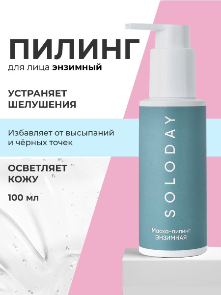 Solocosmetics пилинг для лица энзимный для выравнивания цвета лица 100 ...