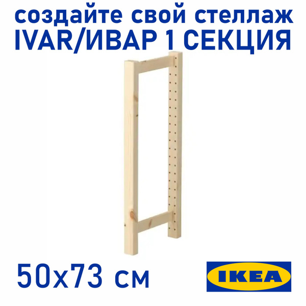 Стойка для стеллажа IVAR_komplekt, 5х50х73 см, IKEA - купить по ...
