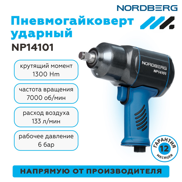 Ударный гайковерт, пневмо, 1/2", 1300Нм, NORDBERG NP14101 - купить с ...