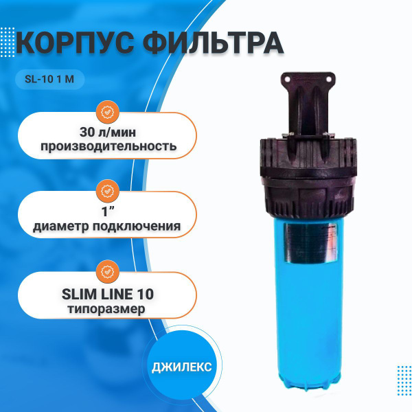 Колба магистрального фильтра, Джилекс Корпус фильтра магистрального SL ...