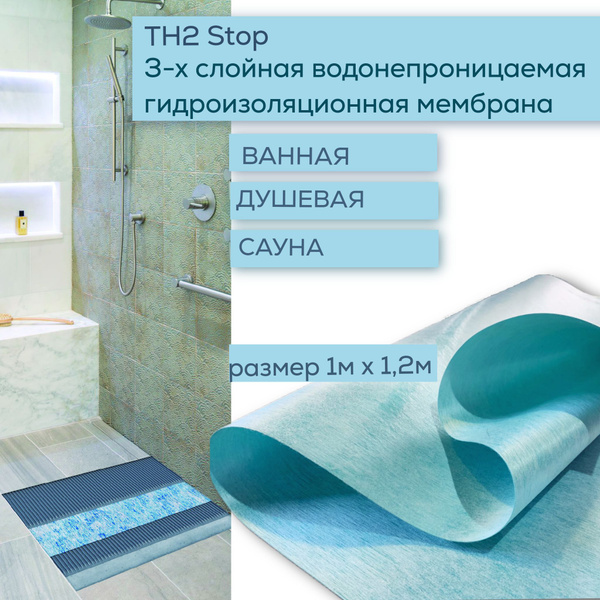 Гидроизоляция для душевой 1м х 1,2м, TH2 Stop, Tegola, изоляция для ...