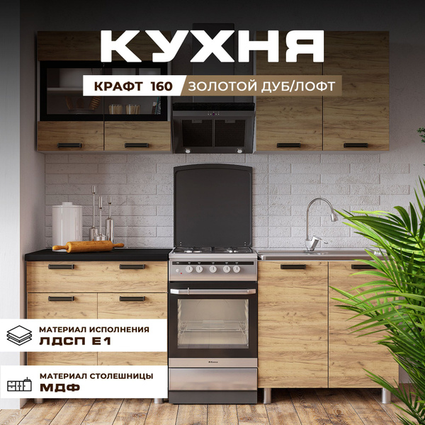Кухонный гарнитур для кухни Крафт 160 см, кухня мебель гарнитур купить ...
