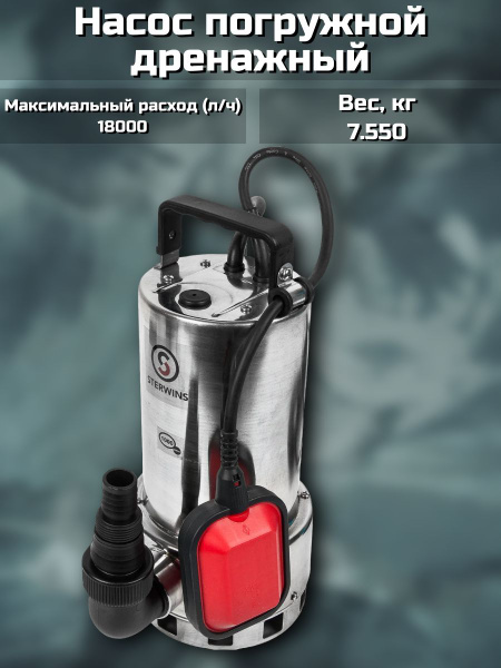Насос погружной дренажный для грязной воды, 18000 л/час - купить по ...