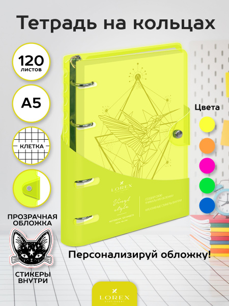 Тетрадь на кольцах LOREX NEON YELLOW пластиковая обложка 120 листов ...