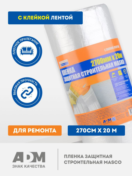Пленка укрывная для ремонта с клеевой лентой, 54м2. - купить по ...