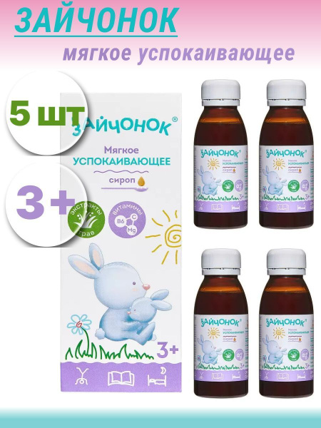 Зайчонок сироп для детей с 3 лет 100 мл флакон,5уп - купить с доставкой ...