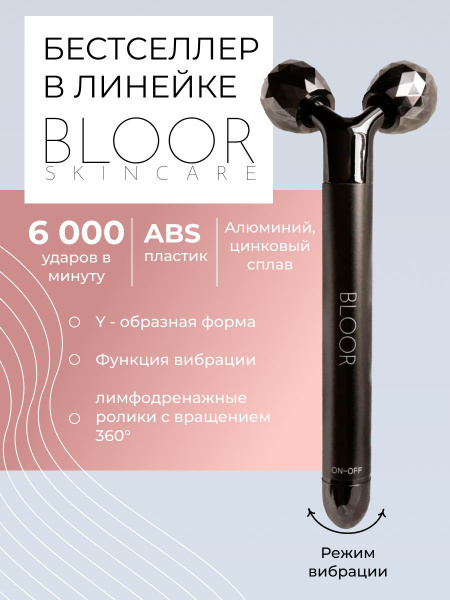 Роликовый лифтинг массажер 3D для лица с функцией вибрации BLOOR купить ...