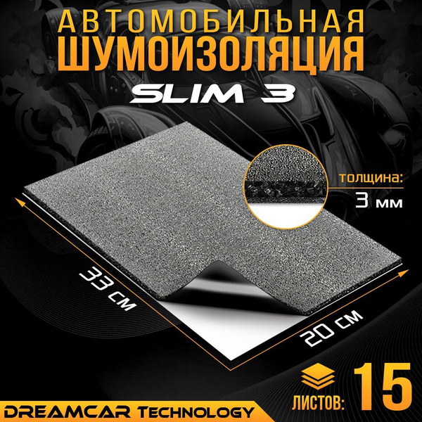 Шумоизоляция для авто DreamCar Slim 3мм (33 x 20см) - 15 листов ...