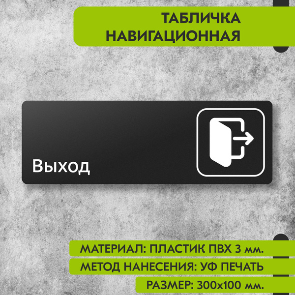 Табличка навигационная "Выход" черная, 300х100 мм., для офиса, кафе ...