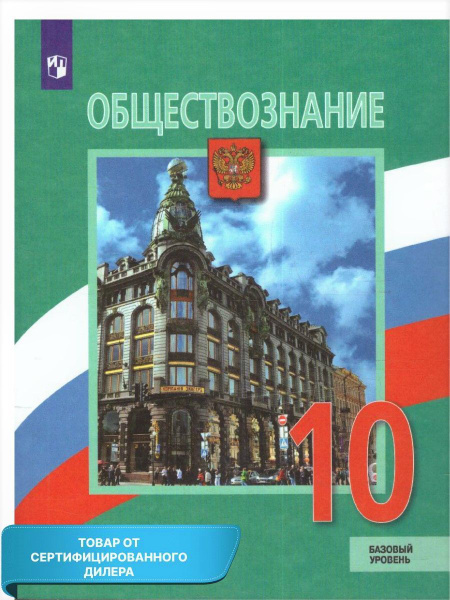 Обществознание 10 класс. Учебник. Базовый уровень. ФГОС | Боголюбов ...