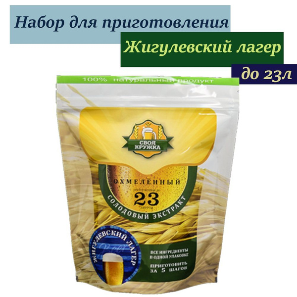 Охмеленный солодовый экстракт Своя Кружка Жигулёвский Лагер - купить с ...
