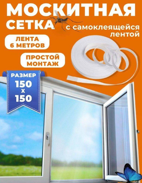 Сетка москитная на окна с самоклеющейся лентой 150х150 / На пластиковые ...