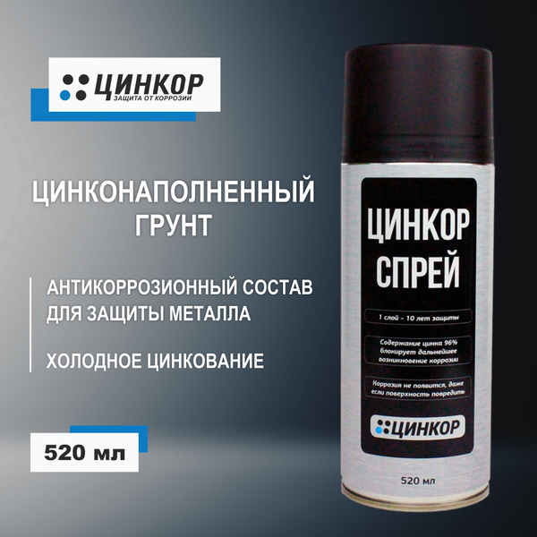 Грунт-эмаль Цинкор Цинк1эм_1 Быстросохнущая, Цинковая, Полимерная ...