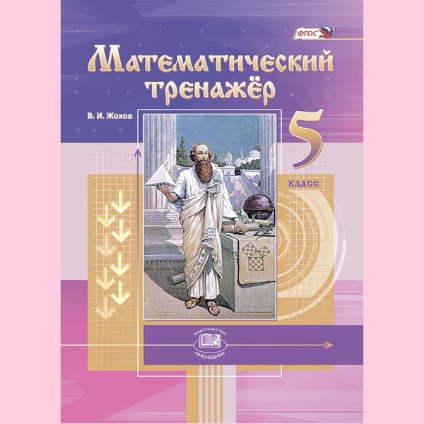 Математический тренажер жохов распечатать