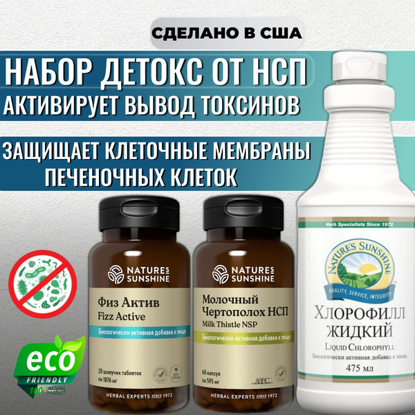 Супер набор ДЕТОКС от НСП Активирует вывод токсинов из организма ...