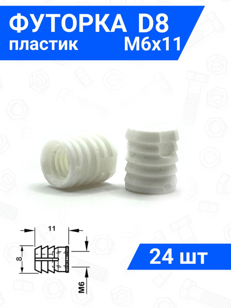 Футорка мебельная пластиковая D8, М6х11 24 шт купить по выгодной цене в ...
