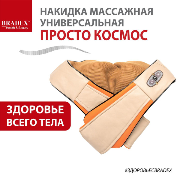 Массажер для спины, шеи и плеч BRADEX, массажная накидка "Просто космос ...