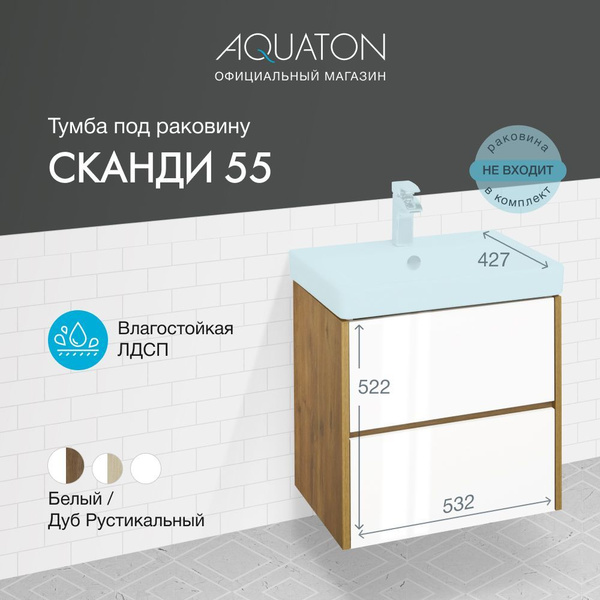 Тумба под раковину AQUATON Сканди 55 1A251701SDZ90 Дуб Рустикальный ...