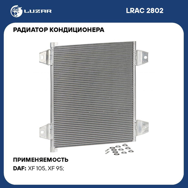 2802 Radiator Радиатор кондиционера для автомобилей DAF XF (02 )/XF 105 (05 ) LUZAR ...