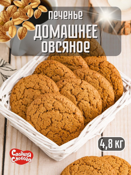 Печенье Домашнее Овсяное 4,8 кг - купить с доставкой по выгодным ценам ...