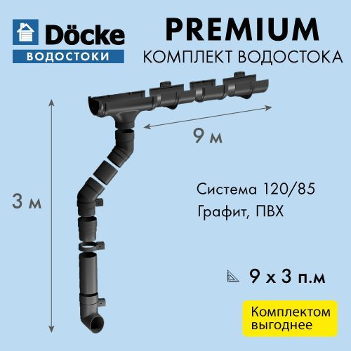 Водосток для крыши дома Docke Premium 120/85, размерность 9х3м, цвет ...