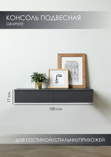 Тумба SAXADJIDIS home Konsol_Графит , 100x30x17 см - купить по выгодной ...