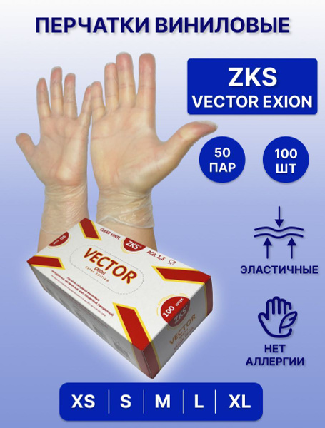 Перчатки ZKS виниловые "Vector Exion" прозрачные медицинские ...