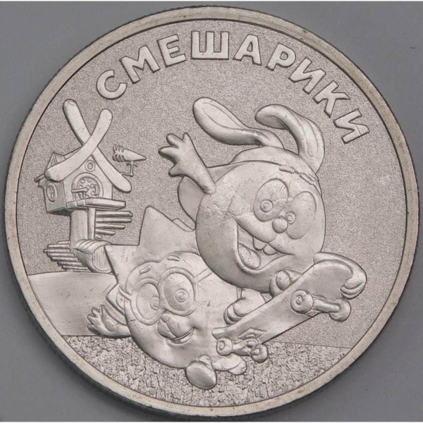 Россия монета 25 рублей 2023 UNC Смешарики арт. 42359 - купить в ...