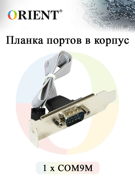 Планка портов в корпус 1xCOM9M Orient C098, низкопрофильная - купить с ...