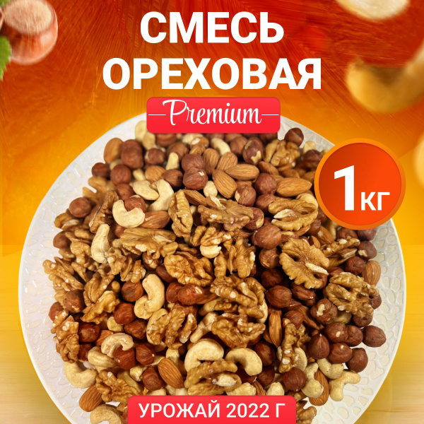 Ореховая Смесь Миндаль Кешью Фундук Грецкий орех 1000гр. - купить с ...