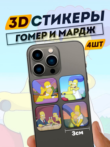 3D стикеры на телефон Сипсоны - купить с доставкой по выгодным ценам в ...