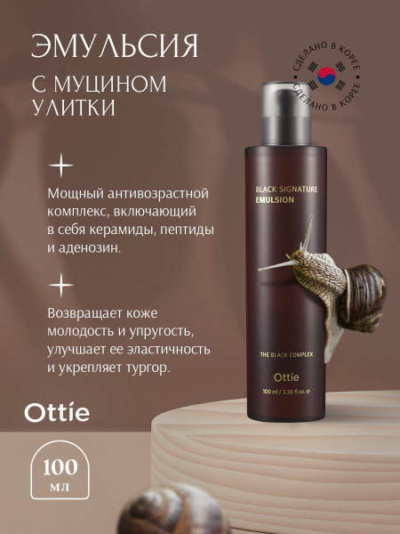 Эмульсия с муцином улитки Ottie Black Signature Emulsion 100 мл ...