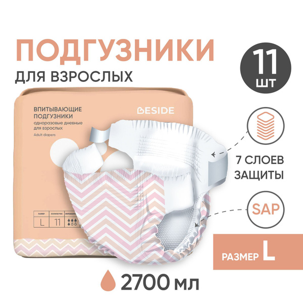 Подгузники для взрослых BESIDE, L 11 шт, ЗигЗаг, одноразовые гелевые ...