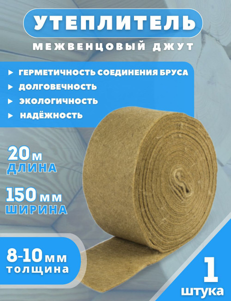Утеплитель межвенцовый Джут 8-10 мм, 150 мм*20 м купить по доступной ...