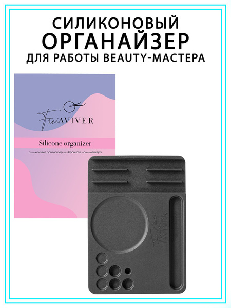 FreiAVIVER Силиконовый органайзер для бровиста,ламимейкера Silicone ...
