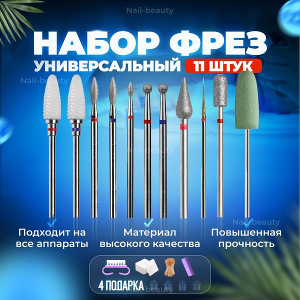 Фреза для аппаратного маникюра Набор фрезы/_11 шт фрез - купить по ...