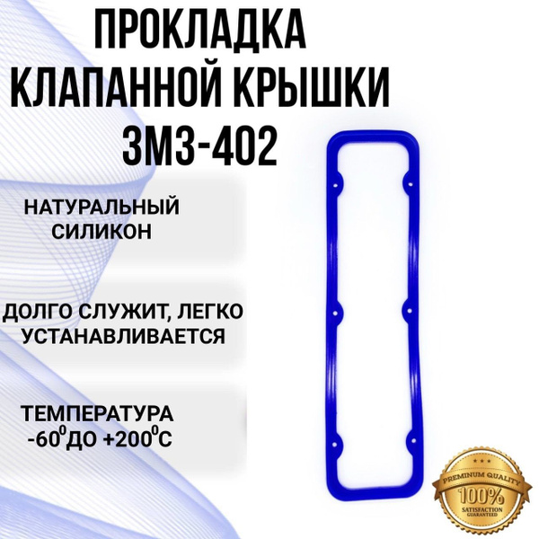 Прокладка крышки клапанов ДВС 4216 Евро-3 ОАО "ГАЗ"