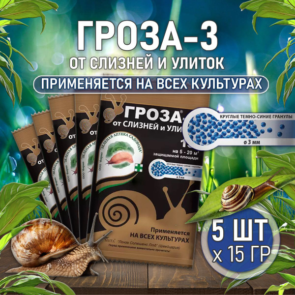 Средство от слизней и улиток Гроза 3, отрава от улиток и слизней, 5 шт ...