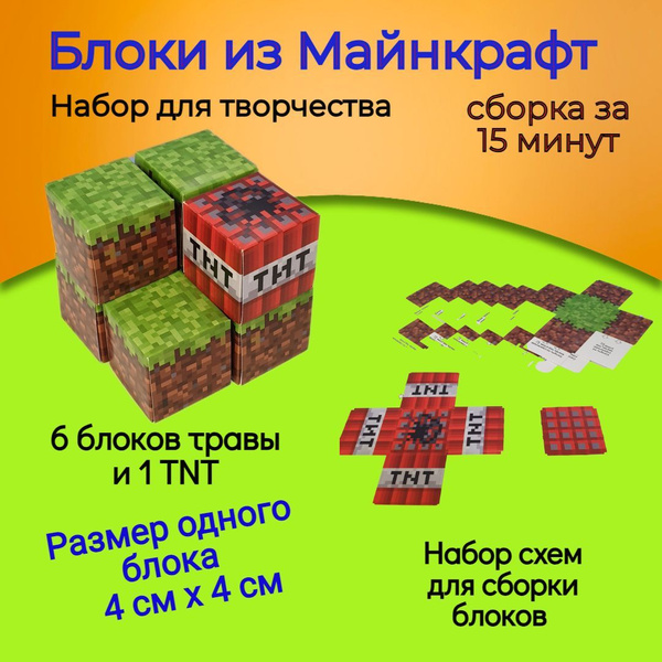 Конструктор Блоки Майнкрафт 3 д игрушка /Сборка без ножниц и клея ...