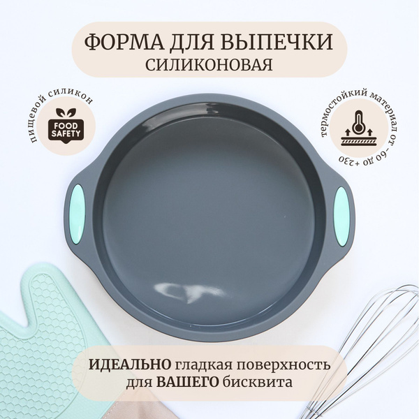 Силиконовая гладкая круглая форма для выпечки и запекания бисквита ...