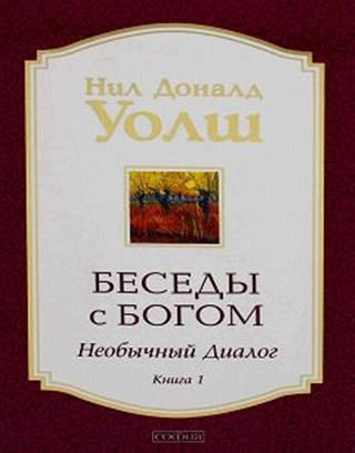 Беседы с Богом. Необычный диалог. Книга 1 - купить с доставкой по ...