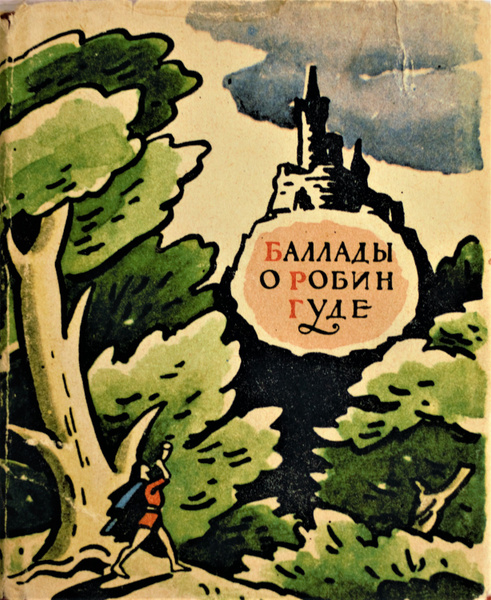 Баллады о Робин Гуде, год издания 1963 | Ивановский И. - купить с ...