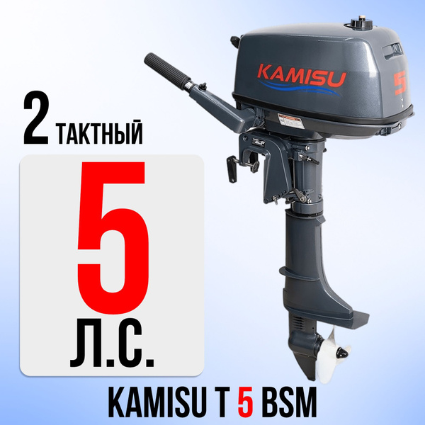 Лодочный мотор KAMISU T5BMS, бензиновый, 5 л.с., 103 куб.см, 2 тактный ...