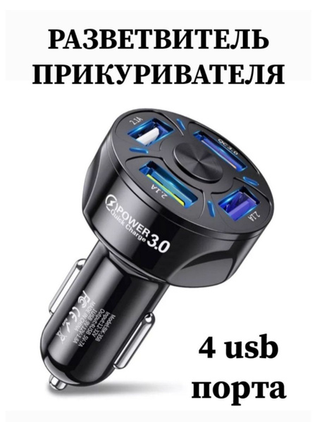 Разветвитель в прикуриватель для автомобиля быстрая зарядка для ...