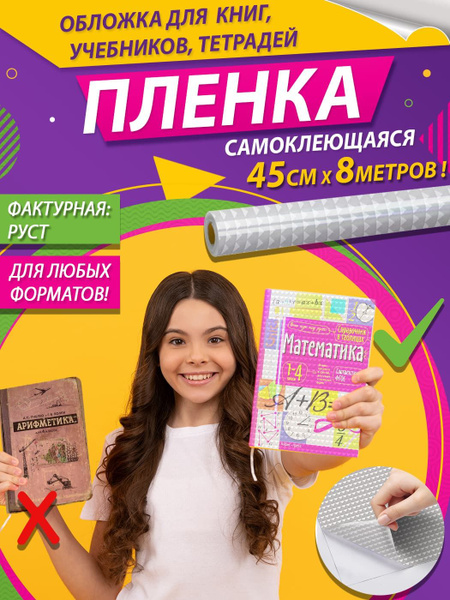 Обложка для книг, учебников, тетрадей пленка самоклеющаяся 45 х 800см 1 ...