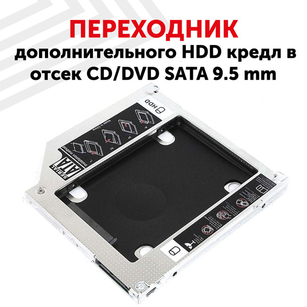 Переходник дополнительного HDD кредл в отсек CD/DVD SATA 9.5 mm ...